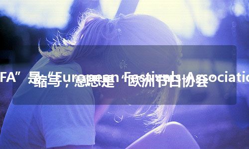 “EFA”是“European Festivals Association”的缩写，意思是“欧洲节日协会”