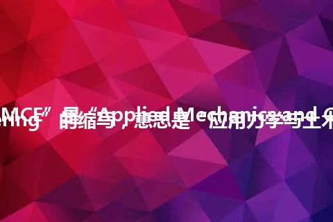 “AMCE”是“Applied Mechanics and Civil Engineering”的缩写，意思是“应用力学与土木工程”
