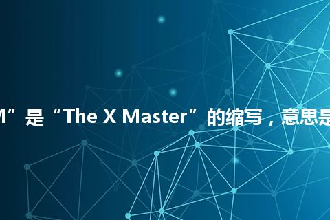“TXM”是“The X Master”的缩写，意思是“X大师”