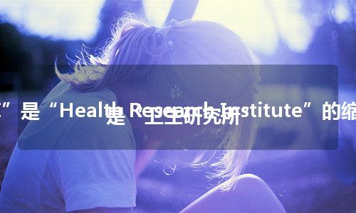 “HRI”是“Health Research Institute”的缩写，意思是“卫生研究所”