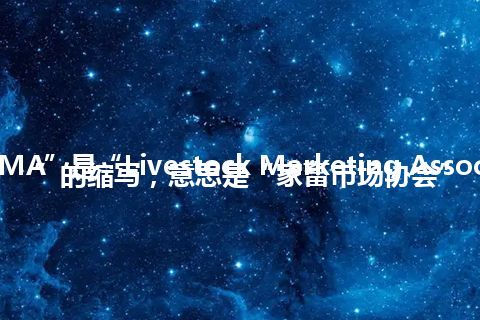 “LMA”是“Livestock Marketing Association”的缩写，意思是“家畜市场协会”