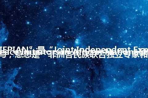“JIEPIAN”是“Joint Independent Experts Peace Initiators in African Nationalities”的缩写，意思是“非洲各民族联合独立专家和平倡导者”