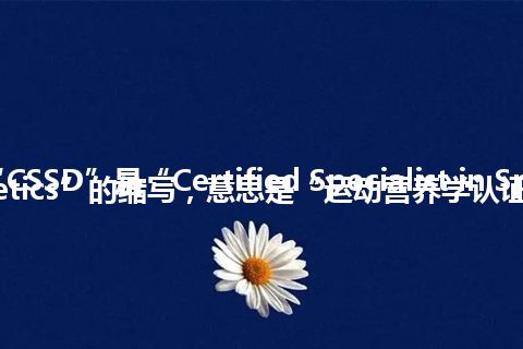 “CSSD”是“Certified Specialist in Sports Dietetics”的缩写，意思是“运动营养学认证专家”
