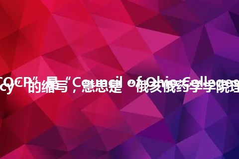 “COCP”是“Council of Ohio Colleges of Pharmacy”的缩写，意思是“俄亥俄药学学院理事会”