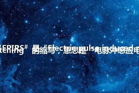 “EPIRS”是“Electric pulse induced resistive switching”的缩写，意思是“电脉冲感应电阻开关”