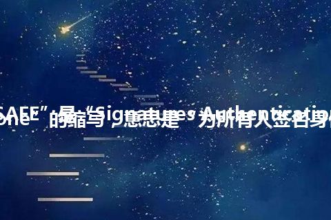 “SAFE”是“Signatures Authentication For Everyone”的缩写，意思是“为所有人签名身份验证”