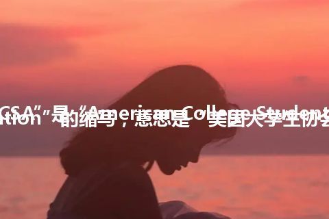 “ACSA”是“American College Student Association”的缩写，意思是“美国大学生协会”