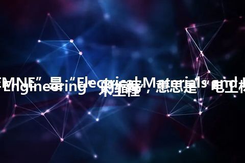 “EMNE”是“Electrical Materials and Nanotechnology Engineering”的缩写，意思是“电工材料与纳米技术工程”