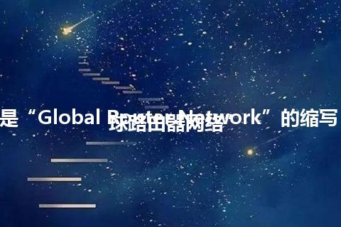 “GRN”是“Global Router Network”的缩写，意思是“全球路由器网络”