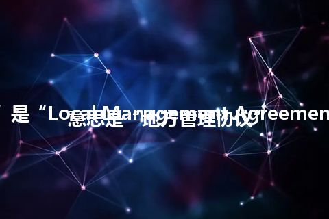 “LMA”是“Local Management Agreement”的缩写，意思是“地方管理协议”