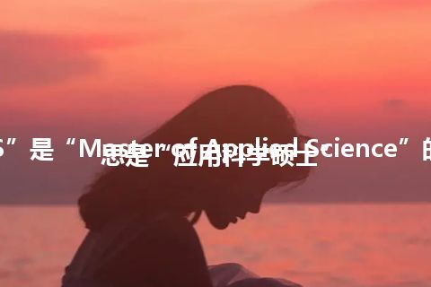 “MAS”是“Master of Applied Science”的缩写，意思是“应用科学硕士”