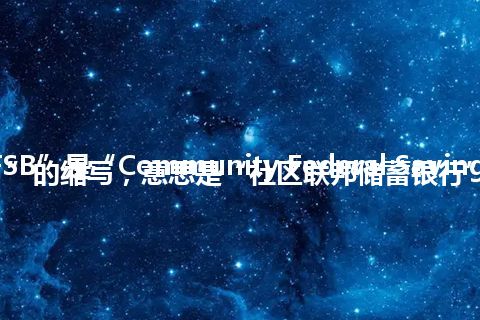 “CFSB”是“Community Federal Savings Bank”的缩写，意思是“社区联邦储蓄银行”