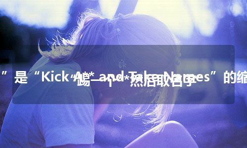 “KATN”是“Kick A** and Take Names”的缩写，意思是“踢一个**然后取名字”