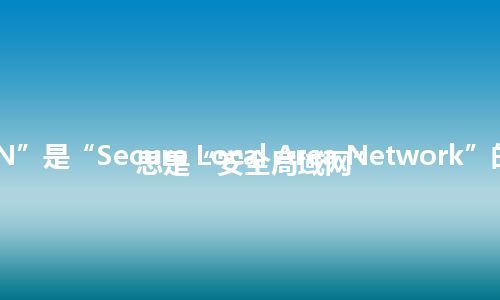 “SLAN”是“Secure Local Area Network”的缩写，意思是“安全局域网”
