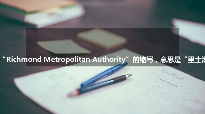 “RMA”是“Richmond Metropolitan Authority”的缩写，意思是“里士满大都会管理局”