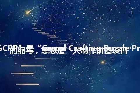 “GCPP”是“Grand Crafting Puzzle Project”的缩写，意思是“大制作拼图项目”
