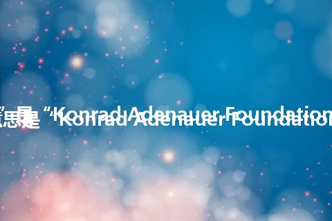 “KAS”是“Konrad Adenauer Foundation”的缩写，意思是“Konrad Adenauer Foundation”