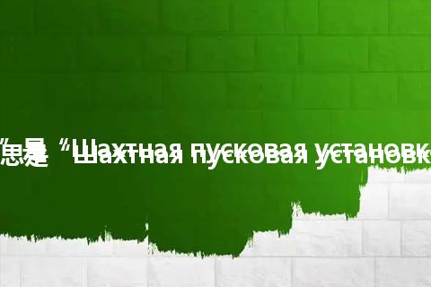 “ШПУ”是“Шахтная пусковая установка”的缩写，意思是“Шахтная пусковая установка”