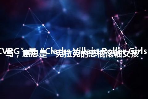 “CVRG”是“Clarks Villain Roller Girls”的缩写，意思是“克拉克的恶棍滚轴女孩”