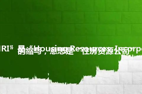 “HRI”是“Housing Resources, Incorporated”的缩写，意思是“住房资源公司”