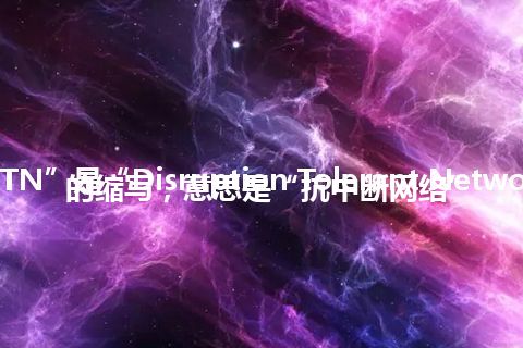 “DTN”是“Disruption Tolerant Networking”的缩写，意思是“抗中断网络”