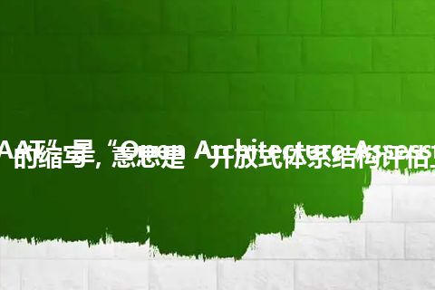 “OAAT”是“Open Architecture Assessment Tool”的缩写，意思是“开放式体系结构评估工具”