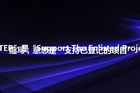 “STEP”是“Support The Enlisted Project”的缩写，意思是“支持已登记的项目”