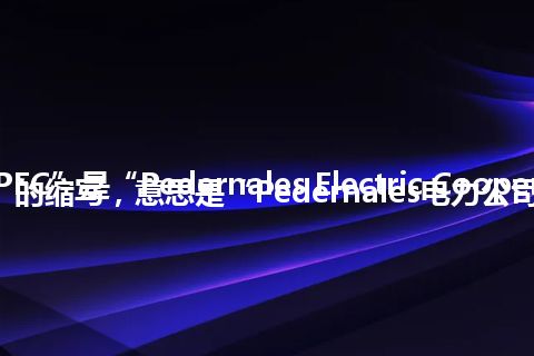 “PEC”是“Pedernales Electric Cooperative”的缩写，意思是“Pedernales电力公司”