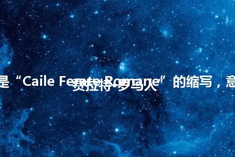 “CFR”是“Caile Ferate Romane”的缩写，意思是“凯尔·费拉特·罗马人”