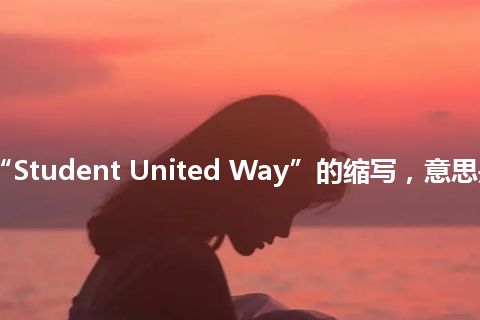 “SUW”是“Student United Way”的缩写，意思是“学生联谊会”