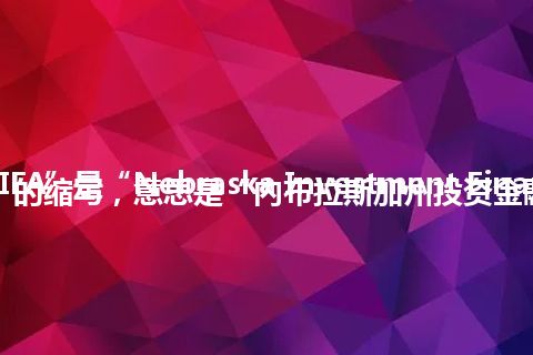 “NIFA”是“Nebraska Investment Finance Authority”的缩写，意思是“内布拉斯加州投资金融管理局”