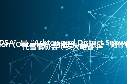 “ADSA”是“Ashton and District Snowmobile Association (Ontario)”的缩写，意思是“阿什顿和地区摩托雪橇协会（安大略省）”