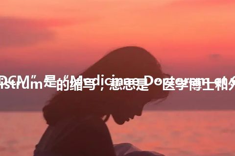 “MDCM”是“Medicinae Doctorem et Chirurgiae Magistrum”的缩写，意思是“医学博士和外科博士”