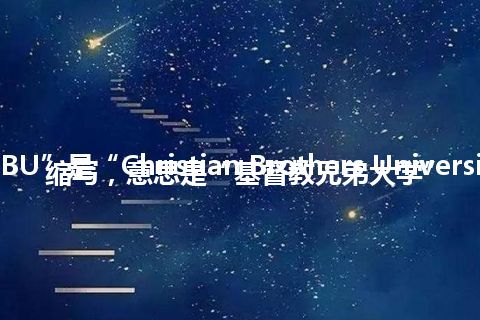 “CBU”是“Christian Brothers University”的缩写，意思是“基督教兄弟大学”