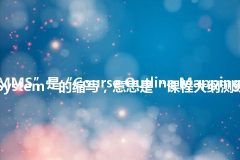 “COMMS”是“Course Outline Mapping and Management System”的缩写，意思是“课程大纲测绘与管理系统”
