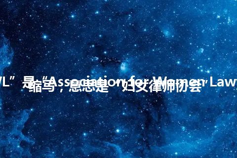 “AWL”是“Association for Women Lawyers”的缩写，意思是“妇女律师协会”