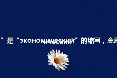 “эконом”是“экономический”的缩写，意思是“экономический”