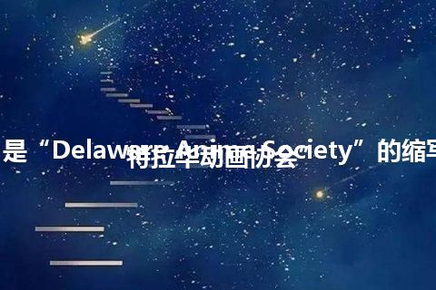 “DAS”是“Delaware Anime Society”的缩写，意思是“特拉华动画协会”