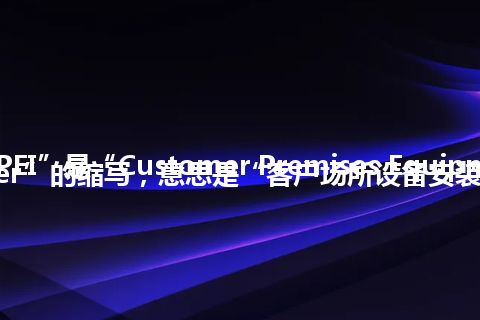 “CPEI”是“Customer Premises Equipment Installer”的缩写，意思是“客户场所设备安装人员”