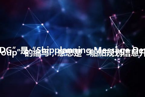 “SMDG”是“Shipplanning Message Development Group”的缩写，意思是“船舶规划信息开发组”