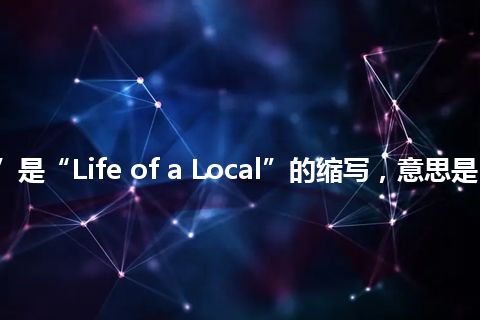 “LOAL”是“Life of a Local”的缩写，意思是“当地生活”