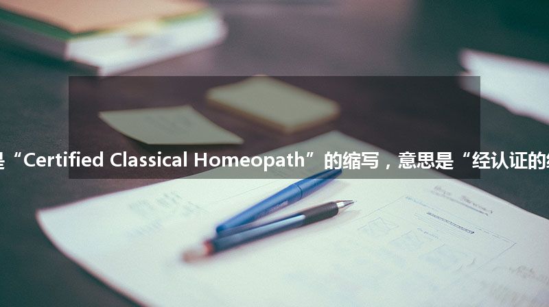 “CCH”是“Certified Classical Homeopath”的缩写，意思是“经认证的经典顺势路径”