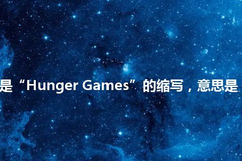 “HG”是“Hunger Games”的缩写，意思是“饥饿游戏”