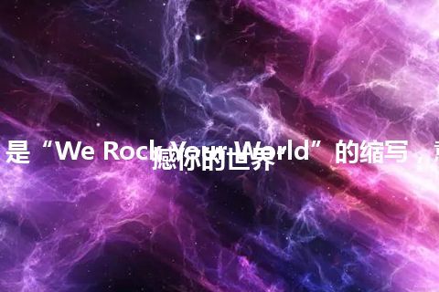 “WRYW”是“We Rock Your World”的缩写，意思是“我们震撼你的世界”