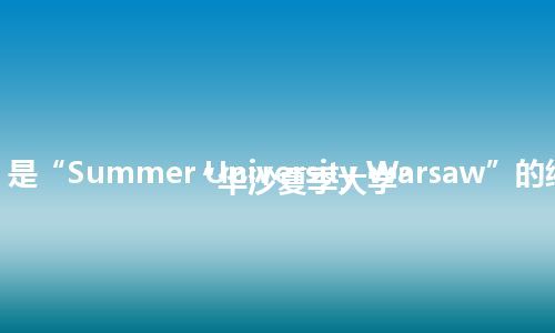 “SUW”是“Summer University Warsaw”的缩写，意思是“华沙夏季大学”