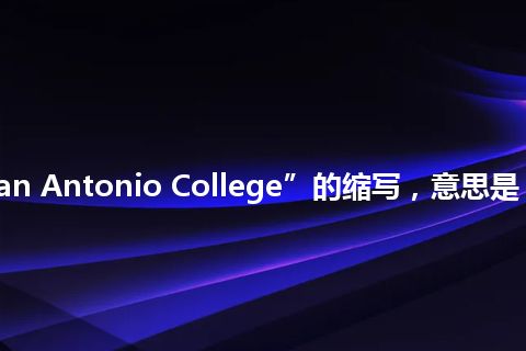 “SAC”是“San Antonio College”的缩写，意思是“圣安东尼奥学院”