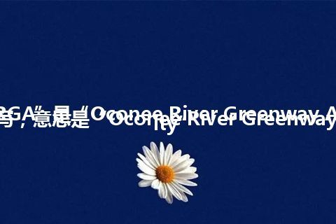“ORGA”是“Oconee River Greenway Authority”的缩写，意思是“Oconee River Greenway Authority”