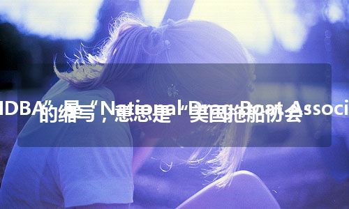 “NDBA”是“National Drag Boat Association”的缩写，意思是“美国拖船协会”