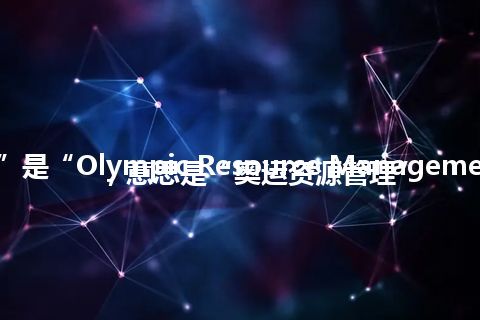 “ORM”是“Olympic Resource Management”的缩写，意思是“奥运资源管理”