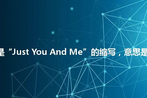 “JYAM”是“Just You And Me”的缩写，意思是“只有你和我”
